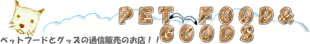 �y�b�g�t�[�h�ƃO�b�Y�̂��X�@�o����ter.co�@���S